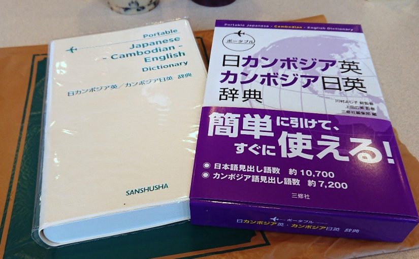 カンボジア語辞典の貴重な新刊 – カンボジアちょいとブログ